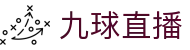 九球直播-九球直播-NBA直播_体育免费高清(无插件)在线