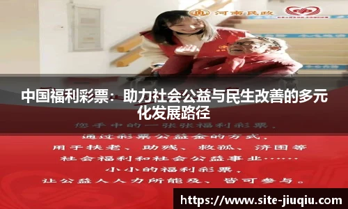 中国福利彩票：助力社会公益与民生改善的多元化发展路径