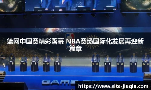 篮网中国赛精彩落幕 NBA赛场国际化发展再迎新篇章