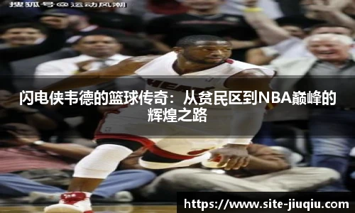 闪电侠韦德的篮球传奇：从贫民区到NBA巅峰的辉煌之路