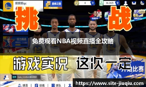 免费观看NBA视频直播全攻略