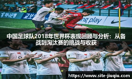 中国足球队2018年世界杯表现回顾与分析：从备战到淘汰赛的挑战与收获