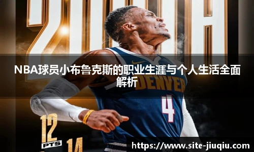 NBA球员小布鲁克斯的职业生涯与个人生活全面解析