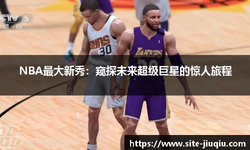 NBA最大新秀：窥探未来超级巨星的惊人旅程