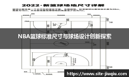 NBA篮球标准尺寸与球场设计创新探索