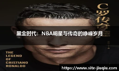 黑金时代：NBA明星与传奇的峥嵘岁月