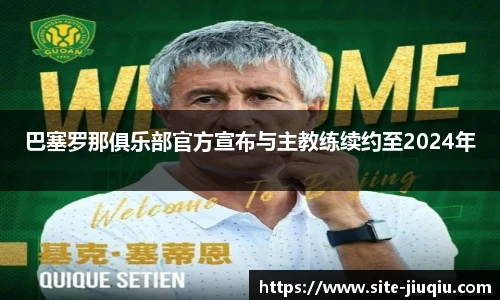 巴塞罗那俱乐部官方宣布与主教练续约至2024年