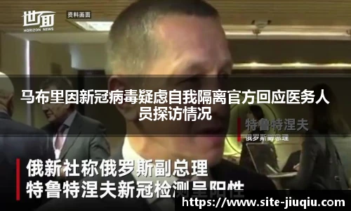 马布里因新冠病毒疑虑自我隔离官方回应医务人员探访情况