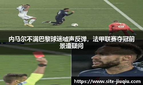 内马尔不满巴黎球迷嘘声反弹，法甲联赛夺冠前景遭疑问