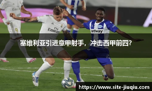 塞维利亚引进意甲射手，冲击西甲前四？