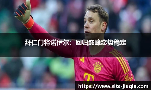 拜仁门将诺伊尔：回归巅峰态势稳定