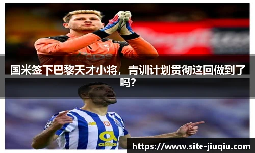国米签下巴黎天才小将，青训计划贯彻这回做到了吗？