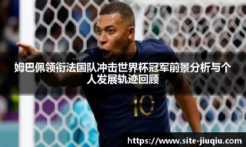 姆巴佩领衔法国队冲击世界杯冠军前景分析与个人发展轨迹回顾