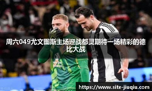 周六049尤文图斯主场迎战都灵期待一场精彩的德比大战