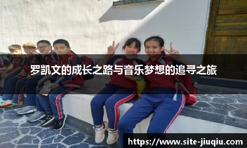 罗凯文的成长之路与音乐梦想的追寻之旅