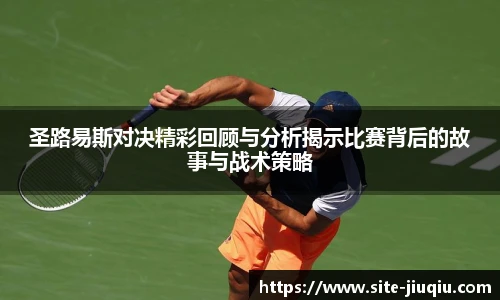 圣路易斯对决精彩回顾与分析揭示比赛背后的故事与战术策略