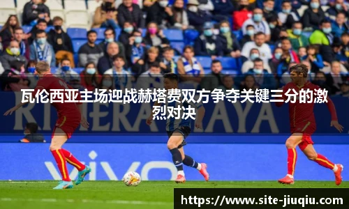 瓦伦西亚主场迎战赫塔费双方争夺关键三分的激烈对决