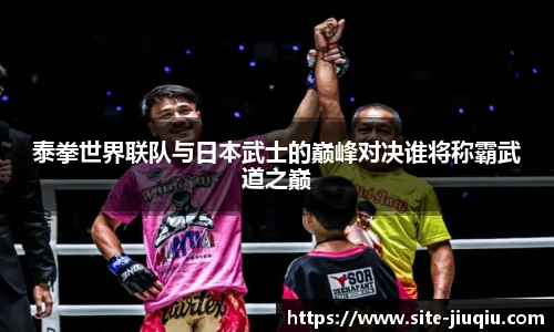 泰拳世界联队与日本武士的巅峰对决谁将称霸武道之巅