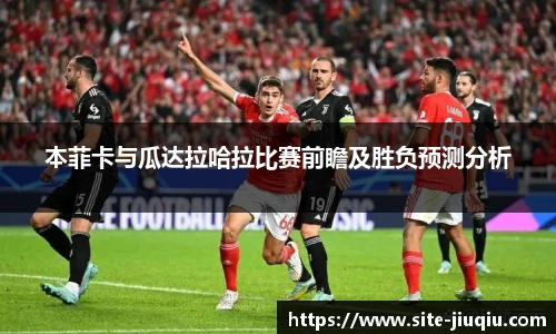 本菲卡与瓜达拉哈拉比赛前瞻及胜负预测分析
