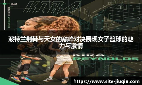 波特兰荆棘与天女的巅峰对决展现女子篮球的魅力与激情
