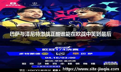 巴萨与泽尼特激战正酣谁能在欧战中笑到最后