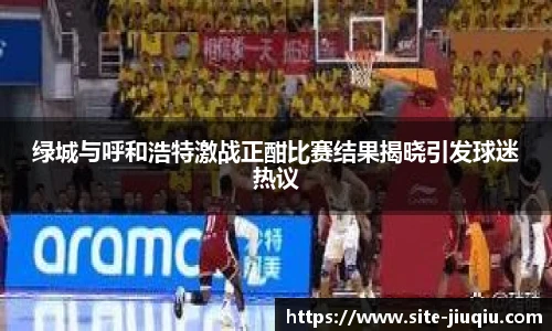 绿城与呼和浩特激战正酣比赛结果揭晓引发球迷热议