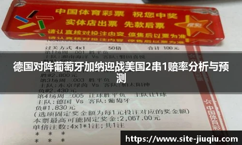 德国对阵葡萄牙加纳迎战美国2串1赔率分析与预测