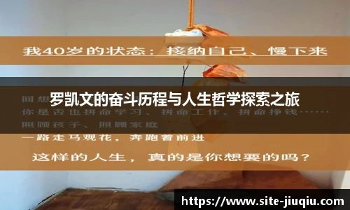 罗凯文的奋斗历程与人生哲学探索之旅