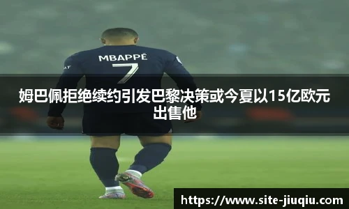 姆巴佩拒绝续约引发巴黎决策或今夏以15亿欧元出售他