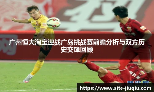 广州恒大淘宝迎战广岛挑战赛前瞻分析与双方历史交锋回顾
