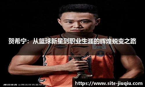 贺希宁：从篮球新星到职业生涯的辉煌蜕变之路