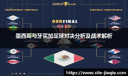 墨西哥与牙买加足球对决分析及战术解析