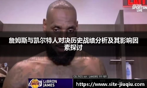 詹姆斯与凯尔特人对决历史战绩分析及其影响因素探讨