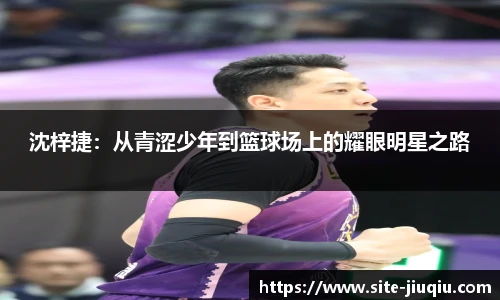 沈梓捷：从青涩少年到篮球场上的耀眼明星之路
