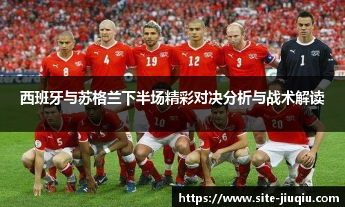 西班牙与苏格兰下半场精彩对决分析与战术解读