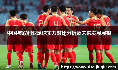中国与叙利亚足球实力对比分析及未来发展展望