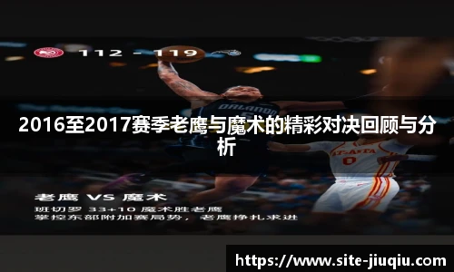 2016至2017赛季老鹰与魔术的精彩对决回顾与分析