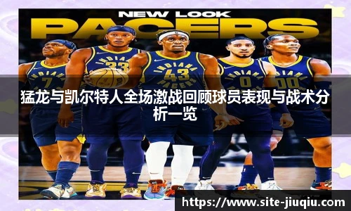 猛龙与凯尔特人全场激战回顾球员表现与战术分析一览