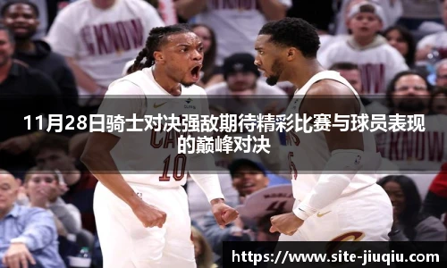 11月28日骑士对决强敌期待精彩比赛与球员表现的巅峰对决