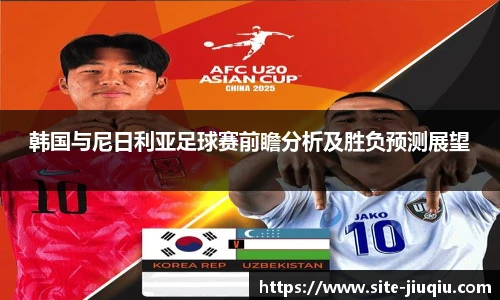 韩国与尼日利亚足球赛前瞻分析及胜负预测展望