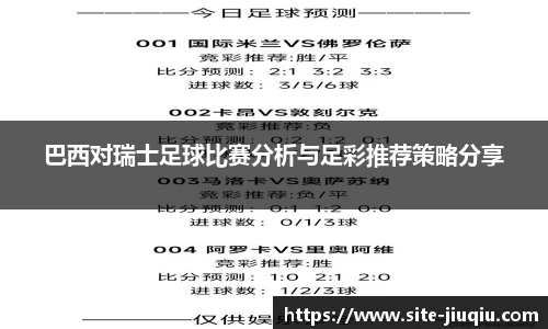 巴西对瑞士足球比赛分析与足彩推荐策略分享