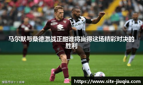 马尔默与桑德激战正酣谁将赢得这场精彩对决的胜利