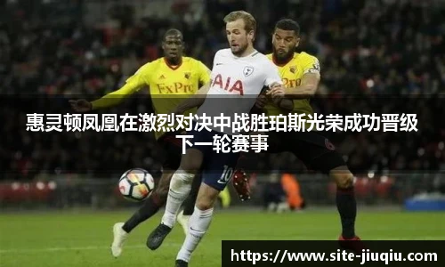 惠灵顿凤凰在激烈对决中战胜珀斯光荣成功晋级下一轮赛事