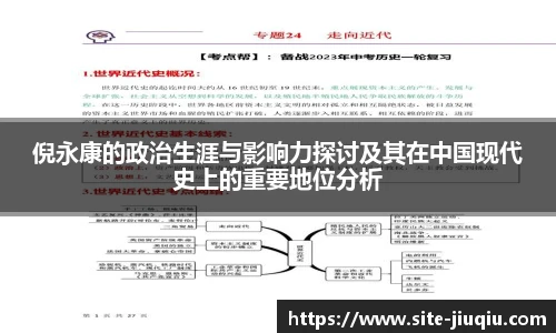 倪永康的政治生涯与影响力探讨及其在中国现代史上的重要地位分析