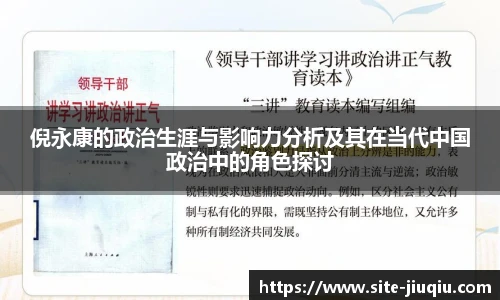 倪永康的政治生涯与影响力分析及其在当代中国政治中的角色探讨