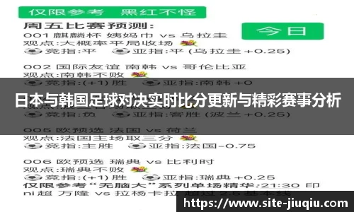日本与韩国足球对决实时比分更新与精彩赛事分析