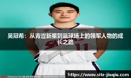 吴冠希：从青涩新星到篮球场上的领军人物的成长之路