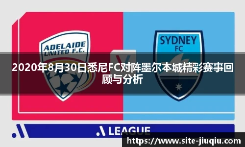 2020年8月30日悉尼FC对阵墨尔本城精彩赛事回顾与分析